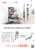 食洗機　ドイツブランドだから、納期・受注にコロナの影響無し！食器洗い機『BOSCH（ボッシュ）ビルトイン45cm前面操作タイプ』