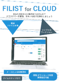 自動取り込みツール『FILIST for CLOUD』