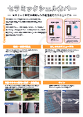 野外木材、ウッドデッキ等の超耐久型塗材・多用途型セラミックス塗料『セラミックシェルカバー』