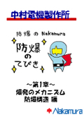 Nakamura Electric, specializing in explosion-proof technology for 70 years, presents! "Guide to Explosion Proofing" now available.