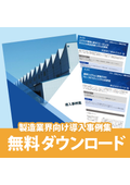 【導入事例集】製造業界のシステム開発導入事例をご紹介