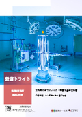 【カタログ】全方位に紫外線を照射する殺菌照明器具『殺菌トライト』