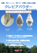 抗菌抗ウィルス防カビ剤『クレピアパウダー』パンフレット　新型コロナ不活化確認