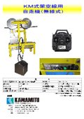 KM式架空線用自走機(無線式)