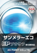 【メラミンアルキド樹脂系下塗り塗料】サンメラーエコＥＰプラサフ　特化則対応