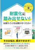【資料】耐震化に踏み出せない！＜ビル・マンションのオーナー様＞