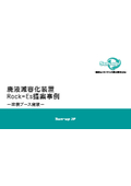 廃液減容化装置導入によるコスト削減事例【塗装ブース廃液編】