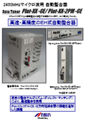 自動整合器『Piat-XX-CE/Piat-XX-2PM-CE』