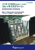 中小石礫・流木捕捉部材（透過型鋼製スリット砂防堰堤用）『コレッキリスクリーン』