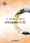 公益／一般社団・財団法人向け専用会計システム『パワフル会計「公益」』