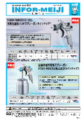 【新発売】自動車補修専用スプレーガン　FINER-FORCEに吸上式がラインナップ！！