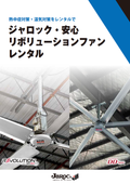 【 初期費用0円で体感温度を5度DOWN】ジャロック・安心　リボリューションファンレンタル　全2P