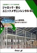 【 初期費用0円で上部空間を有効活用】ジャロック・安心　ユニットメザニンレンタル60　全4P