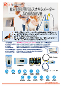 動物用パルスオキシメーター 「BSパルスオキシメータ」【動物用医療機器届出番号:3動薬第2177号】