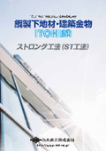 耐震・耐風圧天井向け鋼製下地材・建築金物　ストロング工法製品カタログ