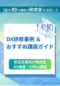【費用対効果抜群】人材開発支援助成金 有期契約労働者向け「人材育成訓練コース」＜DX・Office 企業向け研修コース紹介＞