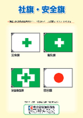 安全旗・安全衛生旗・衛生旗・国旗・社旗の製作