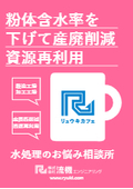 【事例】粉体含水率を下げて産廃削減 資源再利用