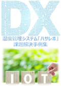 温度管理システム　【事例紹介】記録を自動化して作業効率UP！！ペーパレス化を実現！！異常を検出して未然にトラブルを回避！！