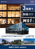 3階建て対応 モバイルスペース MS1