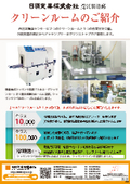 Nissho Industries - Information on Clean Rooms