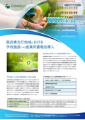 Introduction of industrial storage batteries to school facilities in decarbonization leading regions.