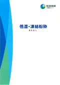 受託加工会社：粉体技研のご案内