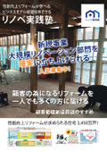 大規模リフォーム、リノベーション事業を立ち上げる勉強会「リノベ実践塾 パンフレット」