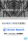 企業内情報検索サービス『Arrow Search』：活用シーンがよくわかる特別編集版