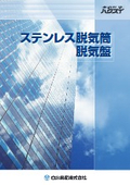 ステンレス脱気筒・脱気盤