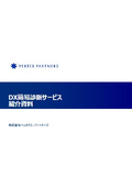 DX簡易診断サービス