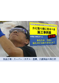 カビ取り前に見るべき施工事例集［総合編］　～食品工場・スーパー・ホテル・医療介護施設など～