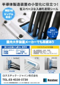 半導体製造装置の小型化に役立つ配線孔密閉シールのご紹介