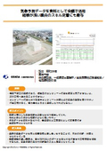 【ZEROSAI導入インタビュー】株式会社緒方建設様　気象予測データを資料として会議で活用 経験が浅い職員のスキル定着にも寄与