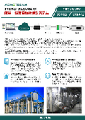 【水関連IoT事例】流量計測システム（小中口径管対応）　製品カタログ