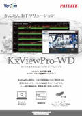 パトライト社　AirGrid連携 ネットワークカメラ録画再生ソフトウェア 『KxViewPro-WD』