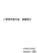 【実績紹介資料】愛知県常滑市新庁舎 ロールスクリーン採用実績