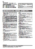 車載型デジタル簡易無線機（免許局）【IC-DU6505B/IC-DU6505BNシリーズ】ご注意と保守について