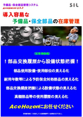 予備品・保全部品管理システムAceHozenV3.3カタログ（拡張機能編）