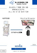 N-Vision 3Dイメージング・システム