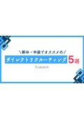 【資料】新卒・中途でオススメのダイレクトリクルーティング5選