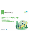 色彩のビジネス活用　カラーマーケティング