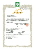 認証書・認定評価書　BM注入屋外製品部材