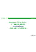 BizForecast FC｜連結決算・連結会計＜製品紹介資料＞
