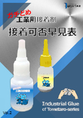 ガチどめ工業用接着剤～化学溶接・接着～ポリエチレンPE・ポリプロピレンPP 他（接着可否早見表）