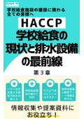 【HACCP】統計データから紐解く 学校給食の現状と排水設備の最前線～第3章～