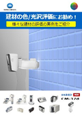 Recommended for evaluating the color/gloss of building materials! Introducing examples of evaluations of various building materials: spectrophotometer, color difference meter, gloss meter, appearance.