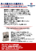 【資料】微小流量液体の流量測定時によくある10のお困りごととmini CORI-FLOWでの解決策