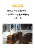 【事例紹介】カラムへの培養液注入1か月以上の長期実験をサポート