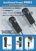 Super-directional pin microphone specialized for voice recognition and voice input: "AmiVoice Front PM01"